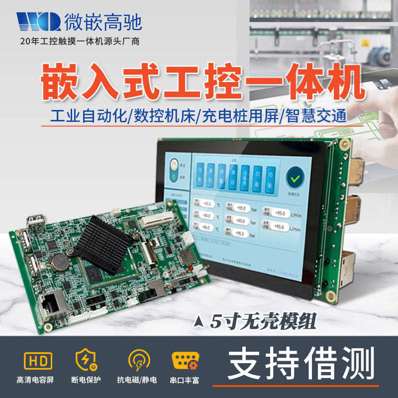 5寸高清觸摸屏 A133四核CPU 嵌入式工控機(jī) 支持Android /Ubuntu系統(tǒng)|支持多語言開發(fā) 